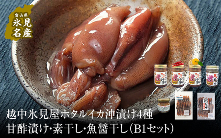 越中氷見屋　ホタルイカ沖漬け4種・甘酢漬け・素干し・魚醤干し（B1セット）　| ホタルイカ ほたるいか いか 珍味 沖漬け 醤油 柚子 味噌 辛 素干し 魚醤 甘酢 富山 富山湾 氷見 つまみ 酒の肴 瓶 冷凍 産地直送 無添加 特製 魚介 加工 詰め合わせ セット 