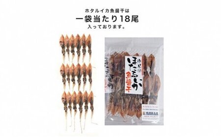 越中氷見屋　ホタルイカ 魚醤干し 18尾入り × 5袋　| ホタルイカ ほたるいか いか 珍味 魚醤 富山 富山湾 氷見 つまみ 酒の肴 産地直送 無添加 魚介 名産 小分け 姿干し 