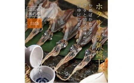 越中氷見屋　ホタルイカ 魚醤干し 18尾入り × 18袋　〈冷凍〉