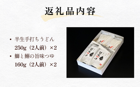 【半生手打ちうどん】と【鰤と鰯の旨味つゆ】セット 各２人前×２袋 