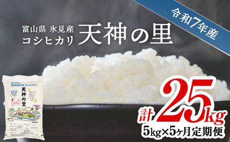 〈5ヶ月定期便〉 令和7年産富山県産特別栽培米コシヒカリ 天神の里５kg | お米 白米 精米 氷見 富山 米 国産 定期便 5ヶ月 毎月 25kg 特別栽培 エコファーマー 数量限定 コシヒカリ こしひかり 特別栽培米 安心 環境にやさしい 農家直送