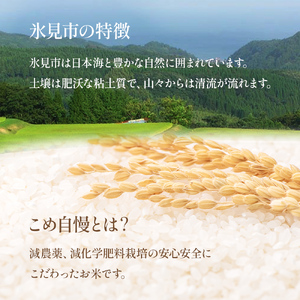 〈3ヶ月定期便〉 氷見のお米 3種 食べ比べ！ 令和5年産富山県産 コシヒカリ 食べ比べ 5kg 富山県 氷見市 こしひかり 特別栽培米 食べ比べ