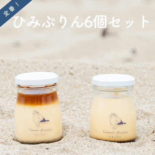 定番 ひみぷりん 6個セット | なめらかプリン ギフトに最適!