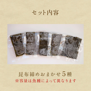 昆布締め　お任せ5種セット（冷凍）