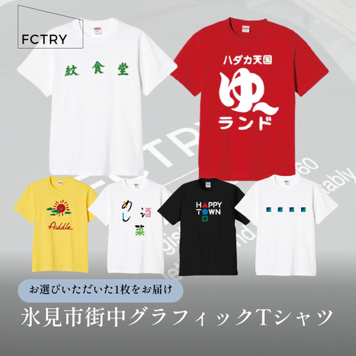 氷見市街中グラフィックTシャツ  FCTRY（ファクトリー）\n
