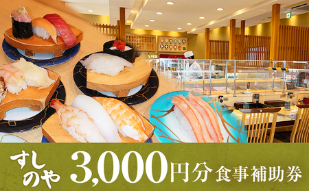 富山県氷見市 氷見 すしのや 食事補助券 3000円分 富山県 氷見市 食事 補助券 寿司 ランチ 旬 海鮮 