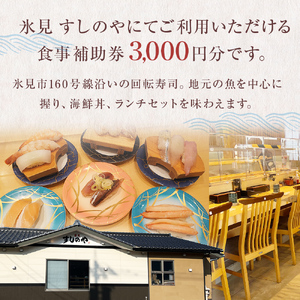 富山県氷見市 氷見 すしのや 食事補助券 3000円分 富山県 氷見市 食事 補助券 寿司 ランチ 旬 海鮮 