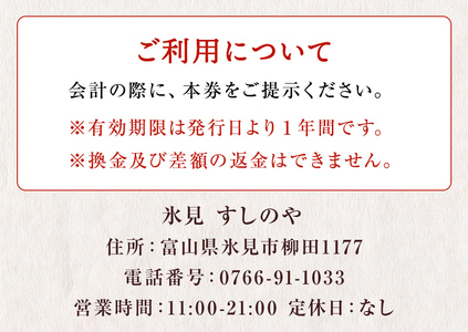 富山県氷見市 氷見 すしのや 食事補助券 10000円分 富山県 氷見市 食事 補助券 寿司 ランチ 旬 海鮮 