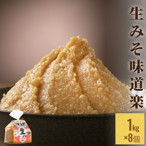 生みそ 味道楽　1kg×8袋