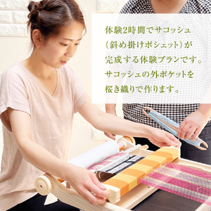 桜き織りSVサコッシュ作り体験 1名利用券 富山県 氷見市 体験チケット 旅行 観光 お土産 サコッシュ 裁縫