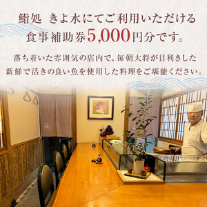 富山県氷見市　鮨処きよ水　食事補助券 5000円分 富山県 氷見市 寿司 刺身 寿司ランチ コース お寿司 食事補助券 食事券 チケット クーポン 海鮮