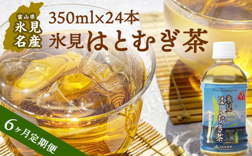 【6回定期便】氷見はとむぎ茶 ペットボトル 350ml×24本