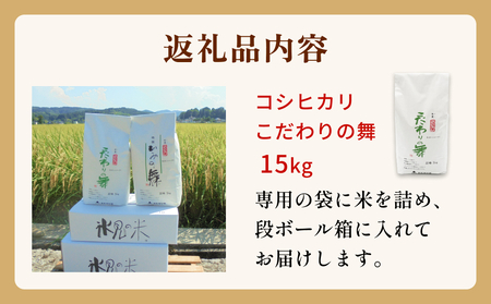 令和5年産 富山県産 コシヒカリ こだわりの舞 15kg 富山県 氷見市 コシヒカリ 令和5年度 こしひかり