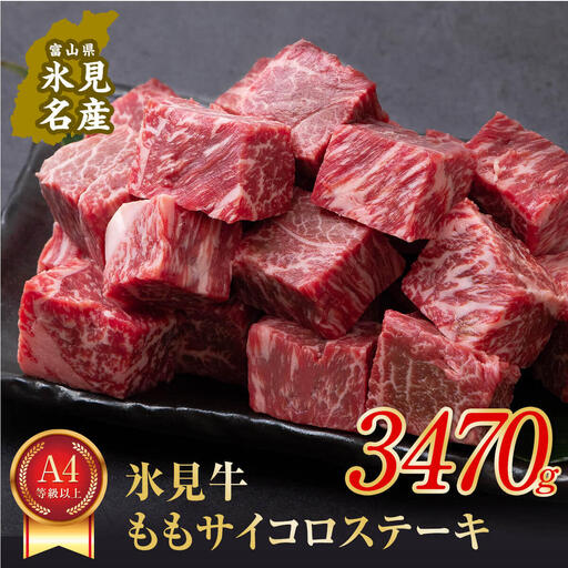 A4ランク以上！氷見牛のももを使ったサイコロステーキ3470g 〈冷凍〉