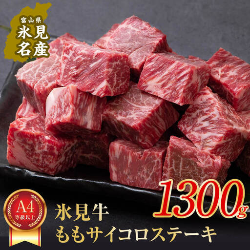 A4ランク以上！氷見牛のももを使ったサイコロステーキ1300g 〈冷凍〉 11,100円