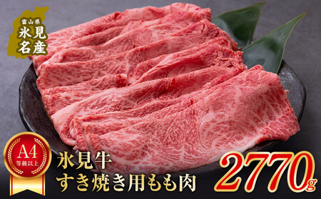 A4ランク以上！氷見牛もものすき焼き用肉2770g 〈冷凍〉