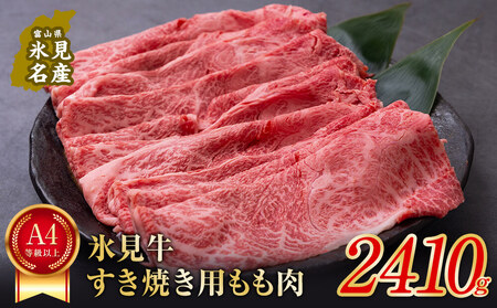 A4ランク以上！氷見牛もものすき焼き用肉2410g