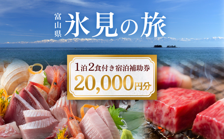 氷見１泊２食付き宿泊 補助券 （20,000円分）｜ 宿泊券 クーポン チケット 海鮮