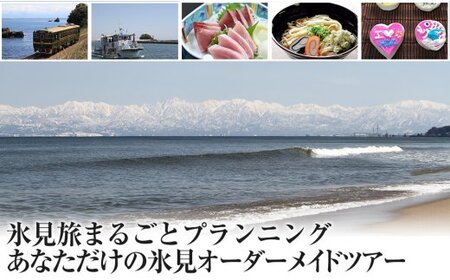 氷見旅まるごとプランニング！あなたただけの氷見オーダーメイドツアー　【パッケージ旅行】