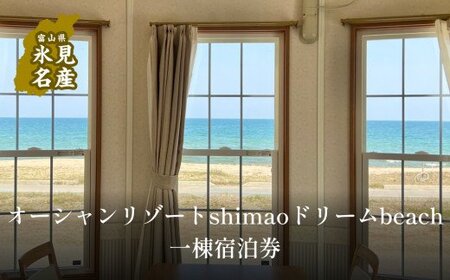 オーシャンリゾートshimaoドリームbeach一等貸出宿泊券