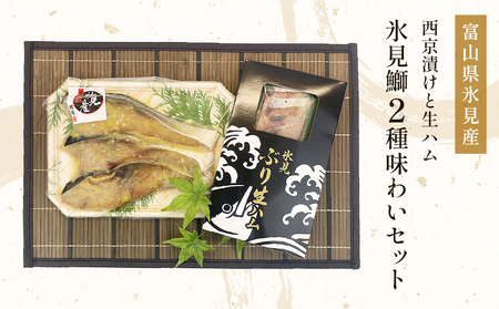 〈氷見鰤〉 「西京漬け」「生ハム」氷見鰤２種味わいセット！魚貝類 加工食品 魚介類 ぶり 氷見ぶり 西京漬け 鰤ハム 富山湾 氷見
