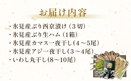 〈日本海氷見の幸５種〉 氷見ぶり「西京漬け」「生ハム」一夜干し「氷見産３種」氷見のお魚５種味わいセット！ 魚貝類 加工食品 魚介類 干物 西京漬け 鰤ハム 一夜干し イワシ カマス アジ 富山湾 氷見
