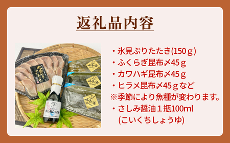 〈氷見鰤入り！〉 氷見ぶりたたき・氷見産昆布〆お刺身３種セット！刺身醤油付き 魚貝類 加工食品 魚介類  氷見鰤 醤油 昆布締め 富山湾 氷見