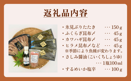 〈氷見鰤入り！〉 氷見ぶりたたき・氷見産昆布〆お刺身３種・塩辛セット！刺身醤油付き 魚貝類 加工食品 魚介類 氷見鰤 醤油 塩辛 昆布締め 富山湾 氷見