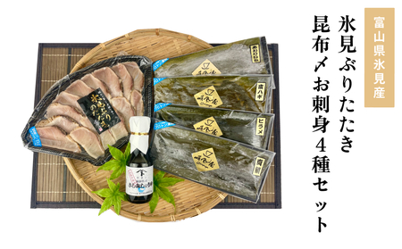 〈氷見鰤入り！〉 氷見ぶりたたき・氷見産昆布〆お刺身4種セット！刺身醤油付き 魚貝類 加工食品 魚介類 醤油 昆布締め 塩辛 富山湾 氷見
