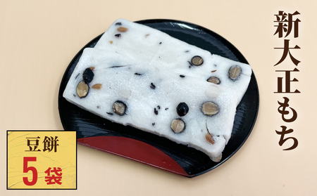 新大正もち 100％ 豆餅 （6枚入り）×5袋 富山県 氷見市 餅 豆