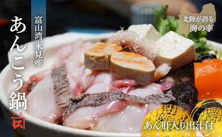 【氷見産】あんこう鍋セット　産地直送便 富山県 氷見市 鮟鱇 冷凍 富山湾 産地直送 加工食品 