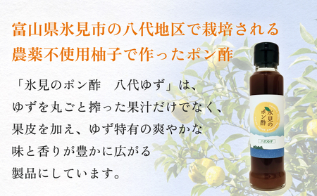 氷見のポン酢　八代ゆず 120mL 富山県 氷見市 ポン酢 調味料 酢 柚子 柑橘 
