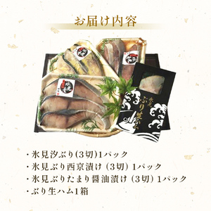 氷見産ぶり切り身 （汐ぶり 切り身・西京漬け・たまり醤油漬け） ３種９切れ＆ぶり生ハム  | 鰤切り身 ブリ切り身 鰤西京漬け 鰤たまり醤油漬け 鰤生ハム ぶり ブリ 鰤 切り身 切りみ 氷見漁港 氷見 