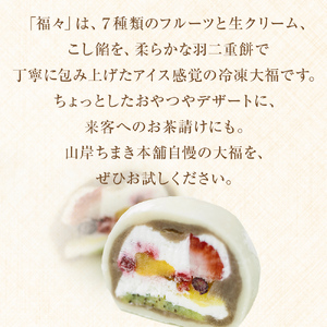 福々 10個（ダンボールでお届け）  富山県 氷見市 フルーツ大福 大福 冷凍 和菓子 餅 取り寄せ