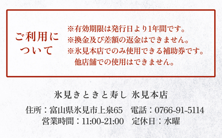 富山県氷見市 氷見きときと寿し（氷見本店） 食事補助券 5000円分 富山県 氷見市 食事 補助券 寿司 ランチ 旬 海鮮 チケット クーポン