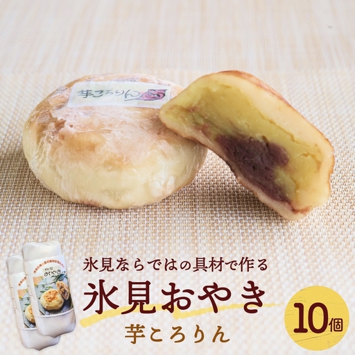 氷見おやき10個 芋ころりん