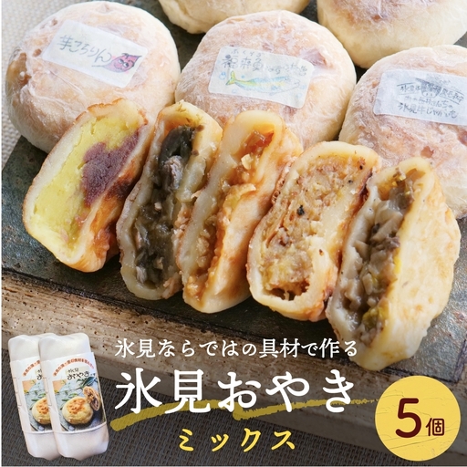氷見おやき5個詰め合わせセット
