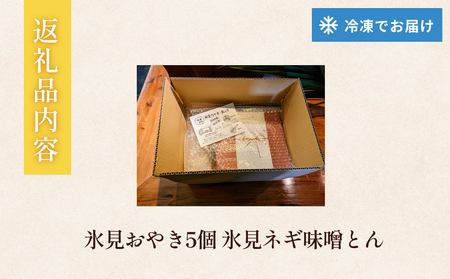 氷見おやき5個 氷見ネギ味噌とん