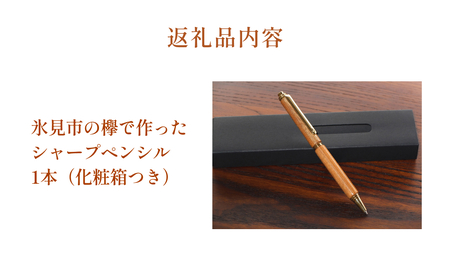 氷見市の欅で作ったシャープペンシル(化粧箱つき)