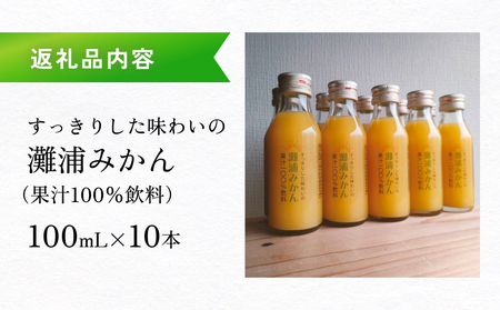 すっきりした味わいの灘浦みかん果汁100％飲料 10本セット 