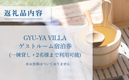 1日1組限定のプライベートヴィラ「GYU-YA VILLA」 ご宿泊券(1棟貸し・2名様) 富山県 氷見市 サウナ サ旅 利用権 お泊まり 観光 クーポン チケット