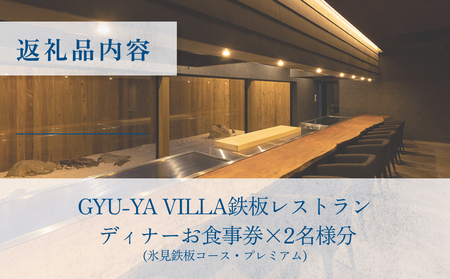 GYU-YA VILLA 鉄板ディナーコース(2名様)  富山県 氷見市 食事券 夕飯 食事 氷見牛 観光