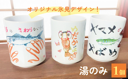 オリジナル氷見デザイン！湯のみ　1個 富山県 氷見市 コップ 雑貨 かわいい