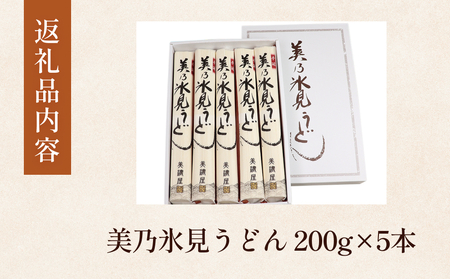美乃氷見うどん5本入り（200g×5本）  | 手延べ 細麺