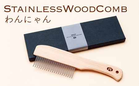 StainlessWoodCombわんにゃん(ステンレスウッドコームわんにゃん)  富山県 氷見市 櫛 コーム 杉 ステンレス 日用品 ペット ペット用品