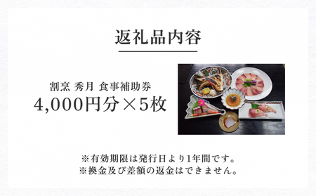 割烹 秀月 食事補助券20,000円分 富山県 氷見市 食事券 割烹 旅行 観光 チケット クーポン 海鮮
