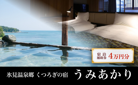 氷見温泉郷 くつろぎの宿 うみあかり 宿泊補助券 4万円分 富山県 氷見市 宿泊 利用補助 チケット 観光 旅行 宿泊券 クーポン 海鮮 7,600円