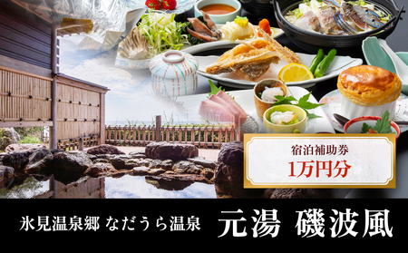 氷見温泉郷 なだうら温泉 元湯 磯波風 宿泊補助券 1万円分 富山県 氷見市 旅行 観光 宿泊 温泉 宿泊券 チケット クーポン 海鮮
