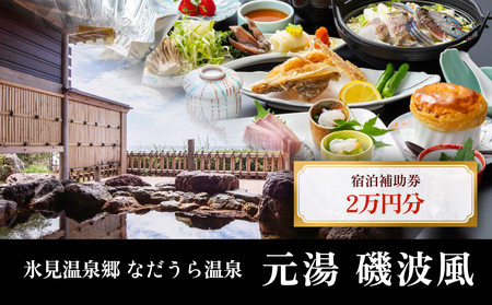 氷見温泉郷 なだうら温泉 元湯 磯波風 宿泊補助券 2万円分 富山県 氷見市 旅行 観光 宿泊 温泉 宿泊券 チケット クーポン 海鮮