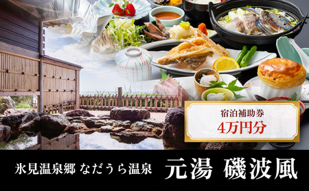 氷見温泉郷 なだうら温泉 元湯 磯波風 宿泊補助券 4万円分 富山県 氷見市 旅行 観光 宿泊 温泉 宿泊券 チケット クーポン 海鮮